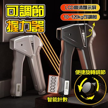 現貨隔日達 🏋🏻‍♀計數握力器 10-120kg可調節 電子計數 數顯設計 防滑防汗 高強彈簧 肌肉腕力訓練 電子握力器