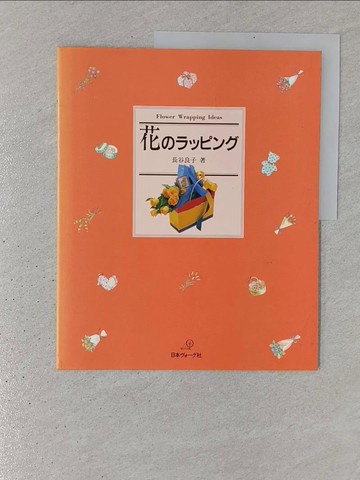 【書寶二手書T1／社會_YR8】鮮花包裝= Flower wrapping ideas_日文_長谷佳子