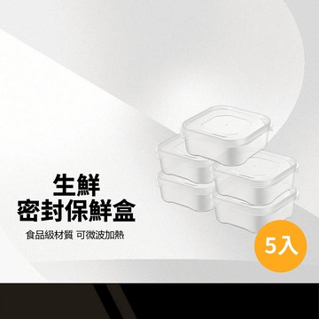 【食品級密封保鮮盒】方形保鮮盒 可微波加熱 冷凍保鮮盒 食品保鮮盒 透明保鮮盒 收納盒 保鮮盒 五入 餐盒