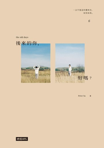 【電子書】後來的你，好嗎？