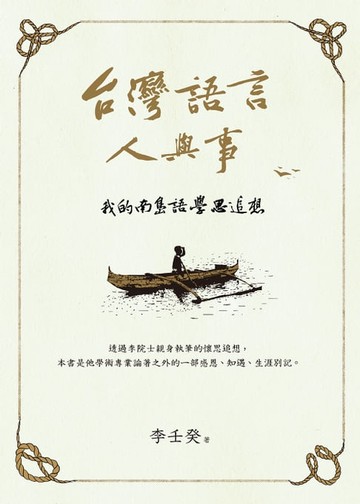 【電子書】台灣語言人與事：我的南島語學思追想