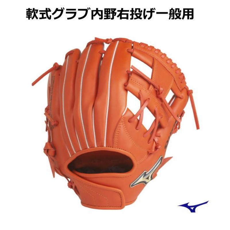 ミズノ グローブ 野球 軟式 内野 スプレンディッドオレンジ セレクト