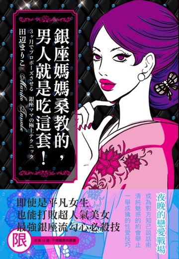 銀座媽媽桑教的，男人就是吃這套！[二手書_良好]