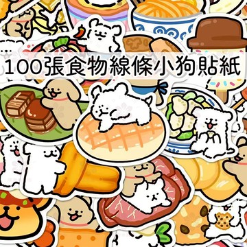 【精選好物】【原創】100張食物線條小狗貼紙卡通可愛馬爾濟斯貼畫防水貼 感謝卡 標籤 應援物