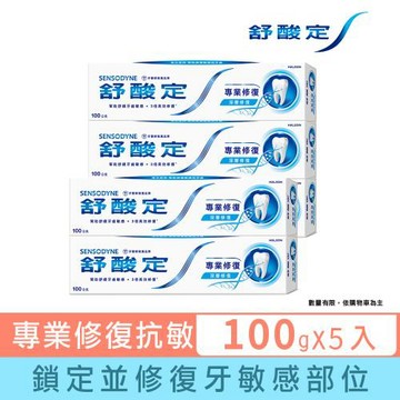 舒酸定 專業修復抗敏牙膏100gX5入 (深層修復/去除牙漬/口氣清新)＋限量加碼贈！
