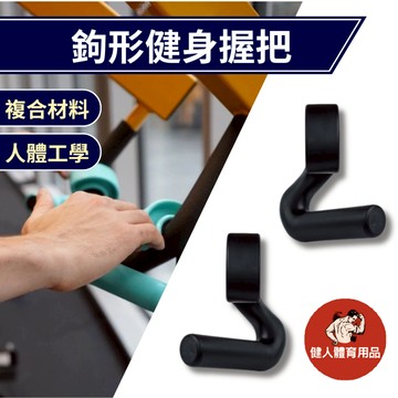 【健人體育🔥現貨】健身握把 鉤型健身握把 多功能訓練把手 健身握把 引體向上 鉤型健身 硬拉 划船力量器械 鈎型握把