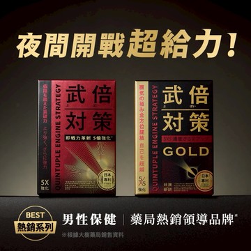 【火星生技TAIZAKU】武倍對策＋武倍對策GOLD (戰力x魅力升級 七夕 情人節 生日禮物 男生送禮 生日禮物  男性保健  精氨酸 鋅 獨家日本專利Bnn蕉護活性)