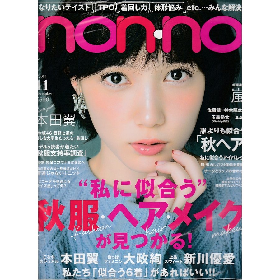 non・no　ノンノ　2015年11月号　non-no　雑誌