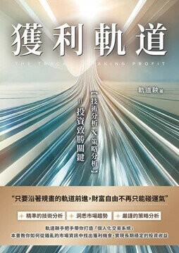 獲利軌道：只要沿著規畫的軌道前進，期權翻倍獲利易如反掌  軌道鞅 2024 玩股網有限公司