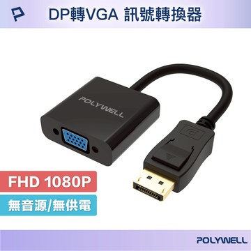 POLYWELL DP轉VGA 訊號轉換器 FHD 1080P DP VGA 轉接線 轉接頭 寶利威爾 台灣現貨