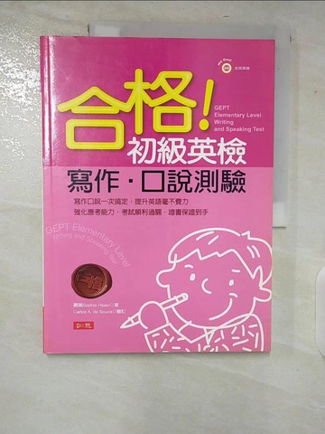 【書寶二手書T9／語言學習_EPV】合格!初級英檢. 寫作.口說測驗 = Gept elementary level. Writing and speaking test_蕭珮(Sophia Hsiao)