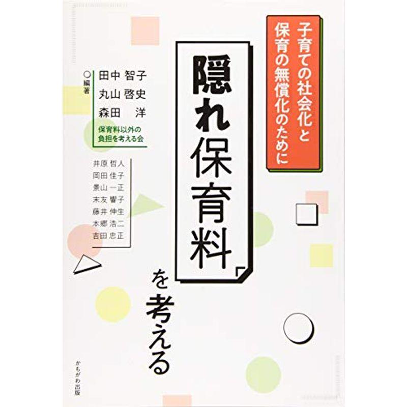 隠れ保育料を考える