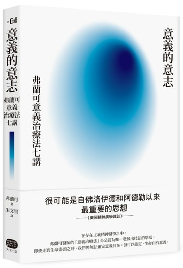意義的意志：弗蘭可意義治療法七講【二手書_近全新】TAAZE讀冊生活