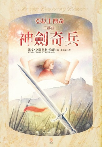 亞瑟王傳奇二部曲：神劍奇兵[二手書_普通]