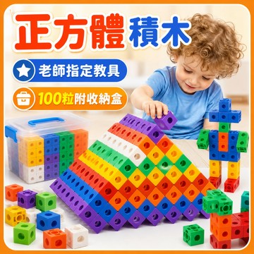 快速出貨🔥拼插積木 教學教具 正方體積木 方塊積木 積木  連接積木 多向連接方塊 連接方塊 方塊 立方塊 教具 教具