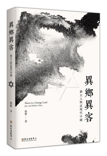 異鄉異客：猶太人與近現代中國【TAAZE讀冊生活】