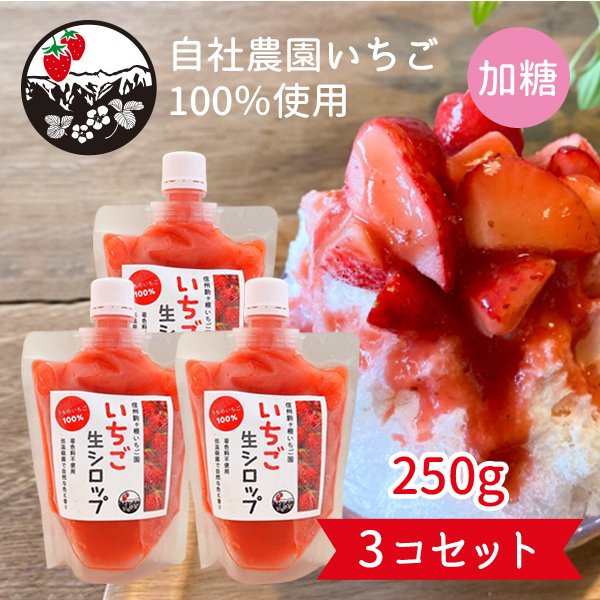 いちご生シロップ 加糖 信州産 250g × 3個セット 通販 LINEポイント最大0.5%GET | LINEショッピング