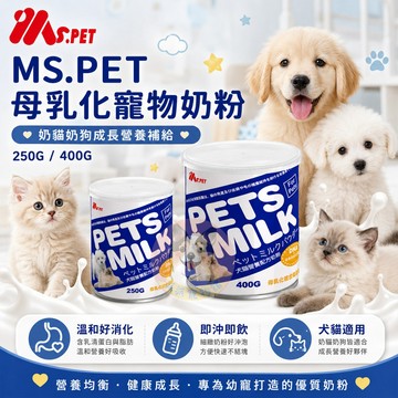 【派派寵物館】MS.PET 母乳化寵物奶粉🐮 寵物奶粉 狗狗奶粉 貓咪奶粉 寵物牛奶 狗牛奶 幼犬幼貓奶狗奶貓營養小動物