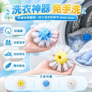 台灣出貨 洗衣刷球 防纏繞洗衣球 白色軟毛刷絲 塑料球體結構 洗鞋清潔神器 衣物防打結 家用洗衣房專用 宿舍洗衣區適用