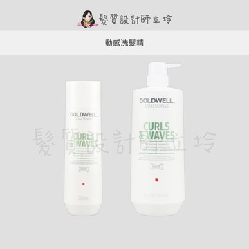立坽『洗髮精』歌薇公司貨 GOLDWELL 動感洗髮精 IH11