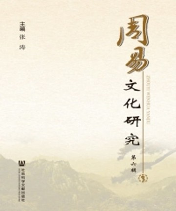 【電子書】周易文化研究（第6辑）