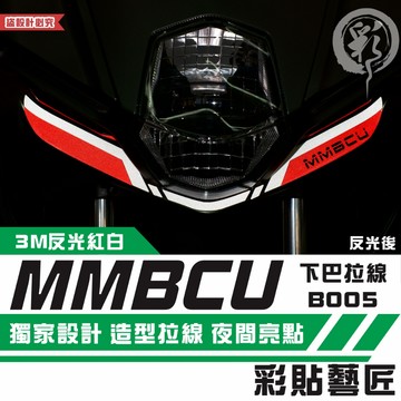 彩貼藝匠 MMBCU 158 曼巴 下巴 拉線B005 3M反光貼紙 拉線設計 裝飾 機車貼紙 車膜