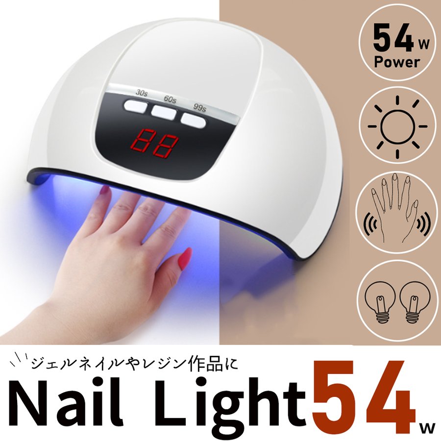 ネイルドライヤー LEDライト ジェルネイルライト UV レジン 速乾 秒速硬化 54W タイマー 通販 LINEポイント最大1.0%GET |  LINEショッピング