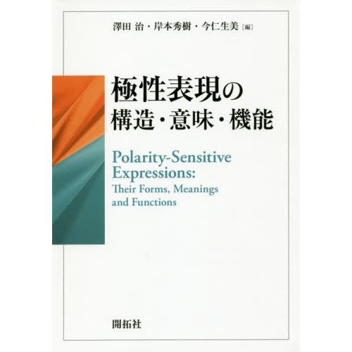 極性表現の構造・意味・機能