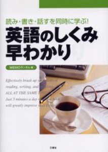 英語のしくみ早わかり 読み・書き・話すを同時に学ぶ! [本]