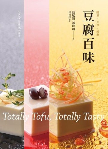 【電子書】豆腐百味