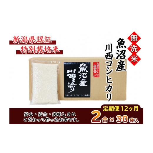 ふるさと納税 新潟県 十日町市 無洗米　魚沼産こしひかり2合×30袋　新潟県認証特別栽培米　令和５年度米