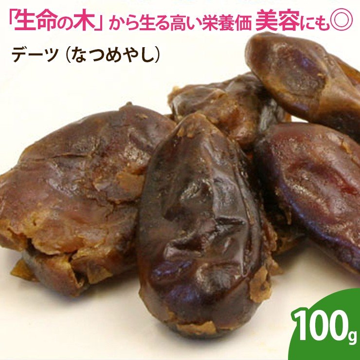 デーツ（なつめやし） 100g ドライフルーツ 無添加 砂糖不使用 ノンオイル 乾燥フルーツ