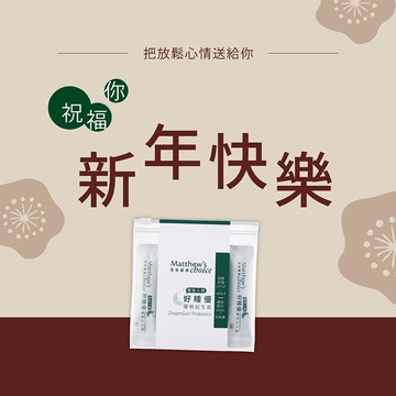 新年快樂!【馬修嚴選】好睡優優格益生菌隨身組
