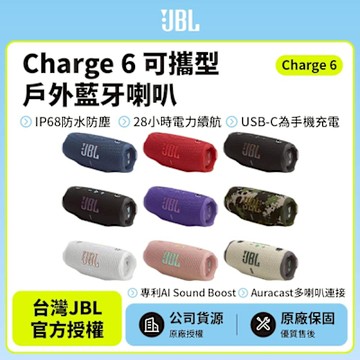 【JBL】Charge 6 可攜式防水藍牙喇叭(英大公司貨)