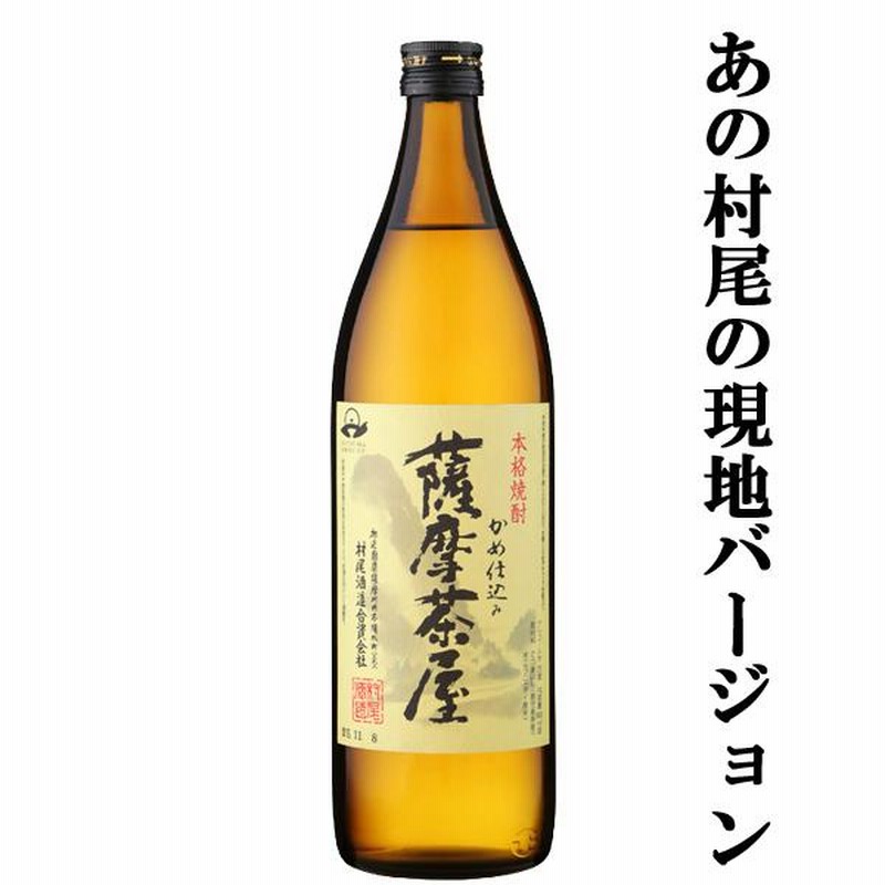 □□【あの村尾の蔵が製造！村尾の現地バージョン！】 薩摩茶屋 芋焼酎 かめ壺仕込み 25度 900ml | LINEショッピング