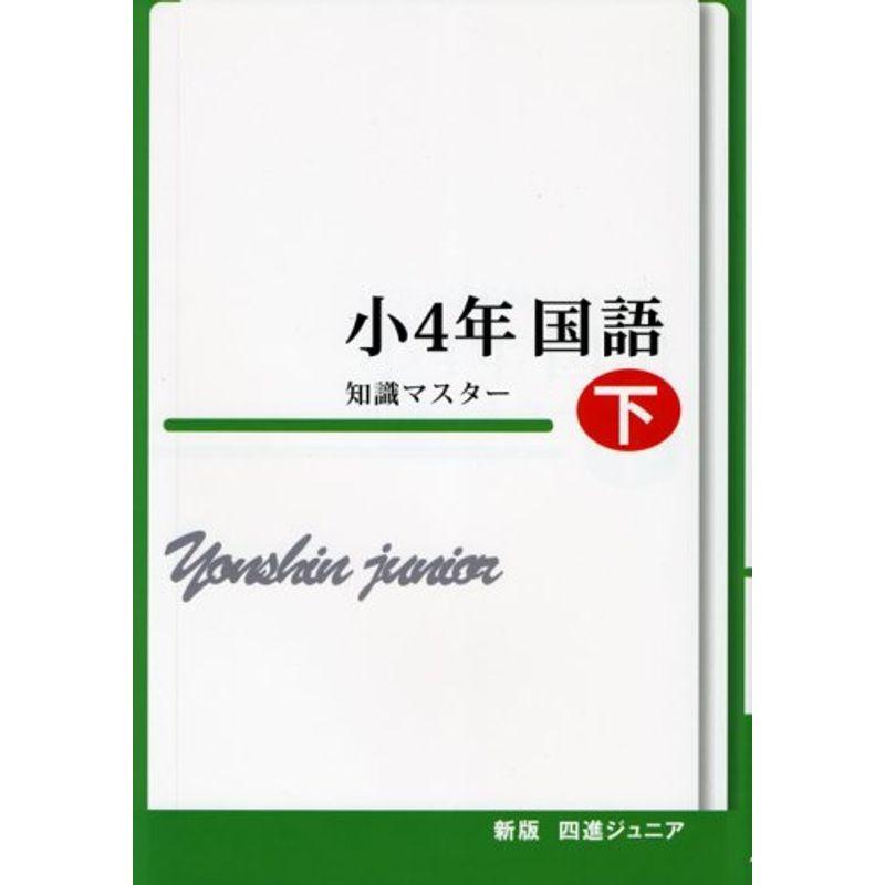 四進ジュニア小4年国語知識マスター 下 (中学入試必勝シリーズ)