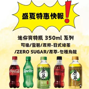 0714收C可口可樂迷你寶特瓶 350ml