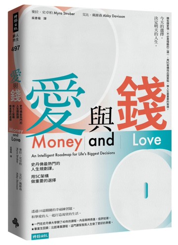 愛與錢：史丹佛最熱門的人生規劃課，用5C架構做重要的選擇[二手書_良好]