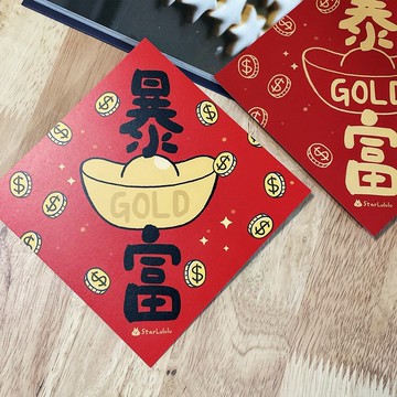曼曼插畫春聯 / 大春貼 / 暴富 / 單張入 雙面圖案