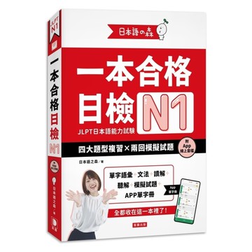 【日本語之森】一本合格日檢N1，四大題型複習×兩回模擬試題(附APP線上音檔)