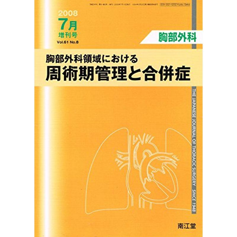 胸部外科 2008年 07月号 増刊号雑誌 (胸部外科)