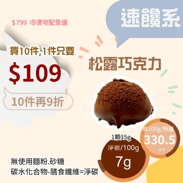 米林香 無糖松露巧克力 一入49大卡|淨碳1.0g 無糖巧克力 麥芽糖醇 甜點