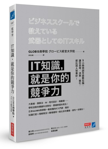 IT知識，就是你的競爭力：5小時特訓升級數位腦，讓你思考、決策、進化，都比別人[二手書_良好]