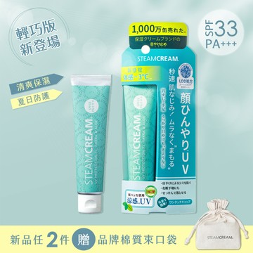 【新品早鳥優惠】涼夏薄荷防曬蒸汽乳霜輕巧版 SPF33 PA+++ 35g