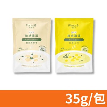 【Plants B彼蛋白】高蛋白質感濃湯 隨身包 口味任選 35g/包 (素食高蛋白 植物性優蛋白)