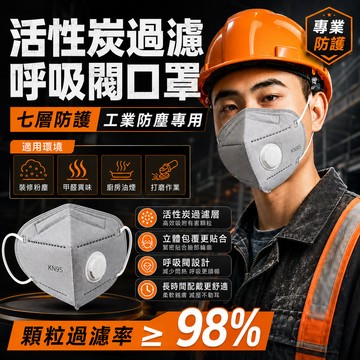 🔥買5組送1組🔥50入口罩 七層加厚呼吸閥 防工業粉塵 廚房油煙 活性炭防護 透氣舒適 防塵防飛沫防PM2.5 獨立包裝