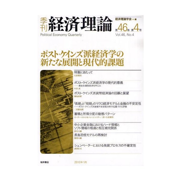 季刊経済理論 第46巻第4号