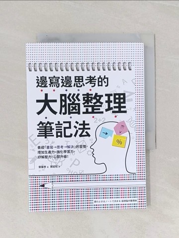【書寶二手書T1／財經企管_Q9Z】邊寫邊思考的大腦整理筆記法： 養成「書寫→思考→解決」的習慣，增加生產力，強化學習力，紓解壓力，心智升級！_齋藤孝,  葉廷昭