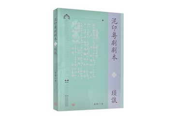 泥印粵劇劇本瑣談