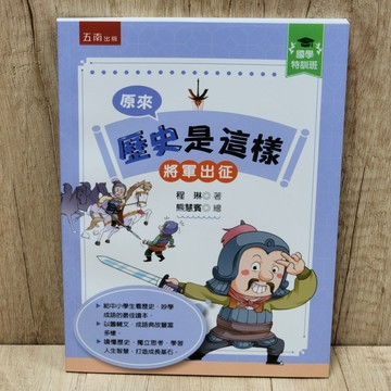 【國學特訓班】原來歷史是這樣﹝將軍出征﹞布拉森書店